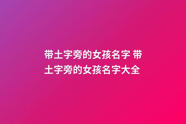 带土字旁的女孩名字 带土字旁的女孩名字大全